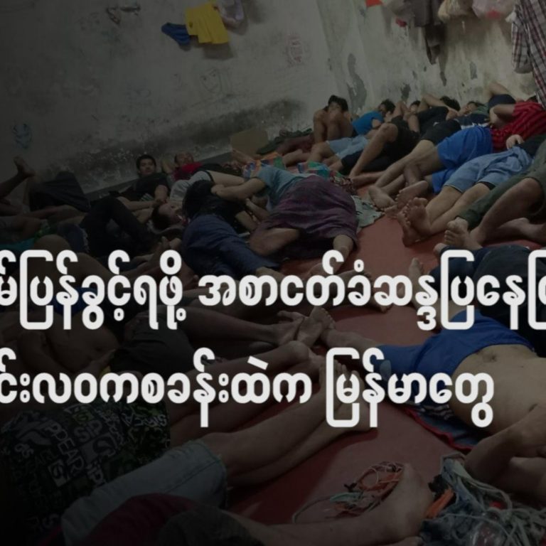အိမ်ပြန်ခွင့်ရဖို့ အစာငတ်ခံဆန္ဒပြနေကြတဲ့ ထိုင်းလဝကစခန်းထဲက မြန်မာတွေ