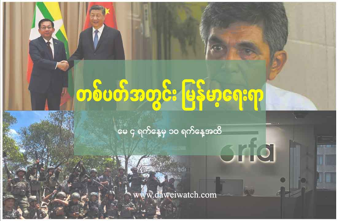 တစ်ပတ်အတွင်း မြန်မာ့ရေးရာ