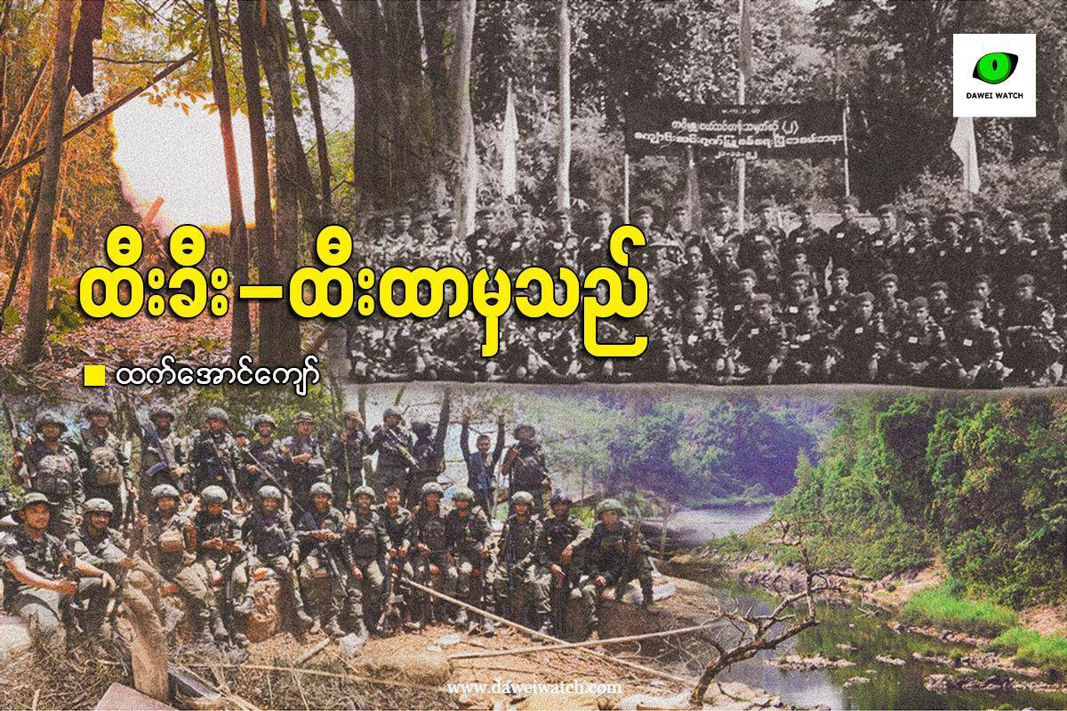 ထီးခီး- ထီးထာမှသည်