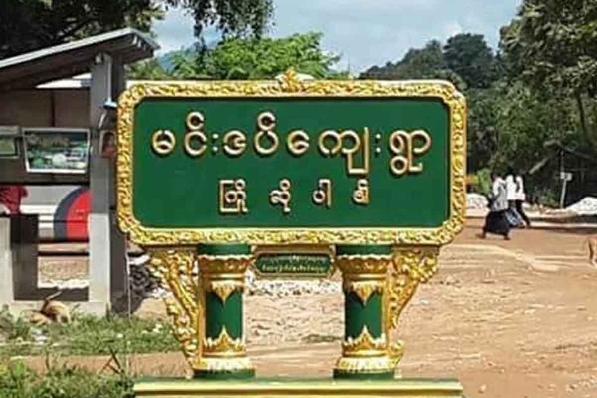 သရက်ချောင်း၊ မင်းဒပ်ရွာတွင် တပ်စွဲထားသည့် စစ်ကောင်စီတပ် ပစ်ခတ်မှုကြောင့် အမျိုးသားတစ်ဦးဒဏ်ရာရ