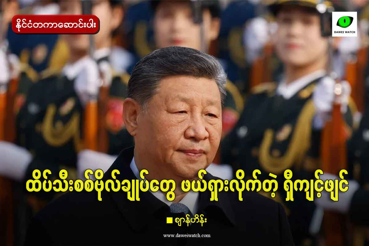 ထိပ်သီးစစ်ဗိုလ်ချုပ်တွေ ဖယ်ရှားလိုက်တဲ့ ရှီကျင့်ဖျင်