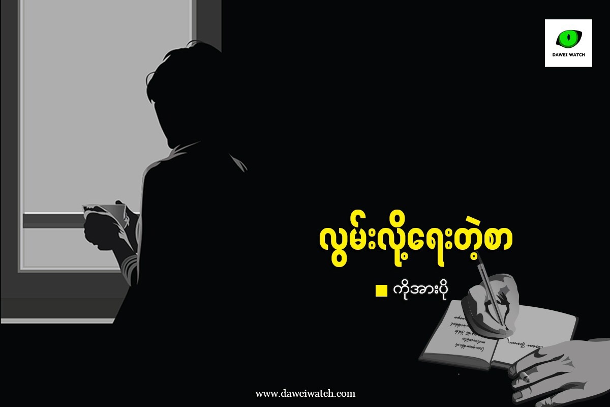 လွမ်းလို့ရေးတဲ့ စာ