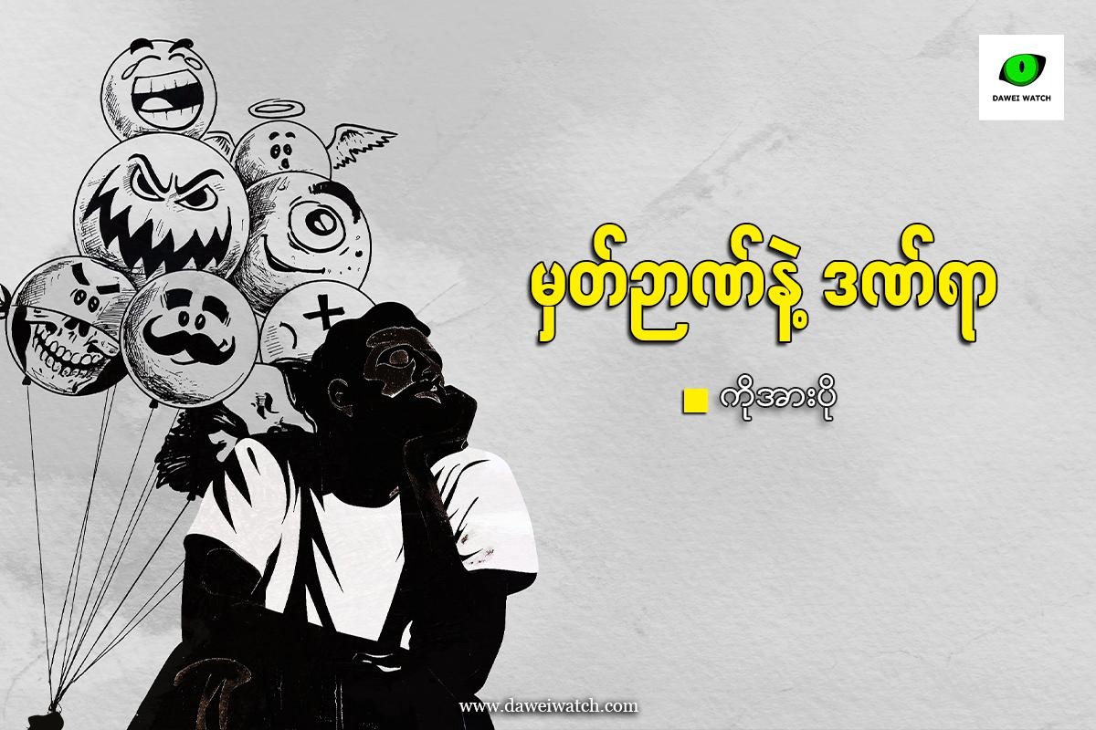 မှတ်ဉာဏ်နဲ့ ဒဏ်ရာ