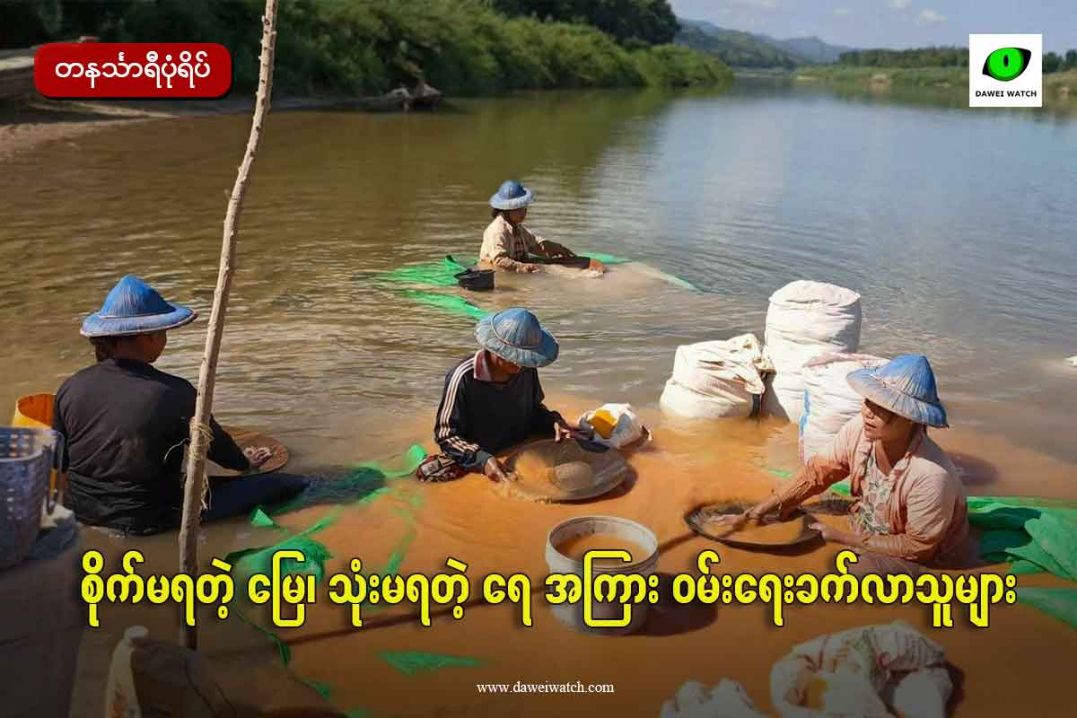 စိုက်မရတဲ့ မြေ၊ သုံးမရတဲ့ ရေ အကြား ဝမ်းရေးခက်လာသူများ