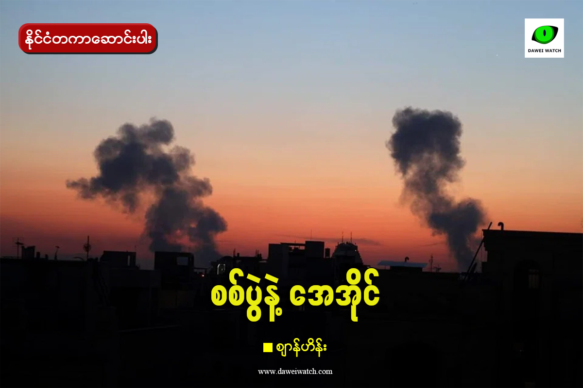 စစ်ပွဲနဲ့ အေအိုင်