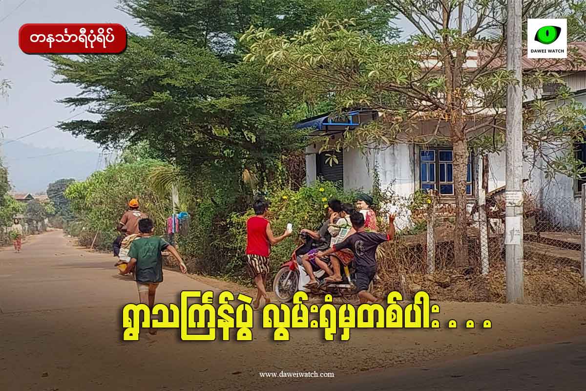 ရွာသင်္ကြန်ပွဲ လွမ်းရုံမှတစ်ပါး …