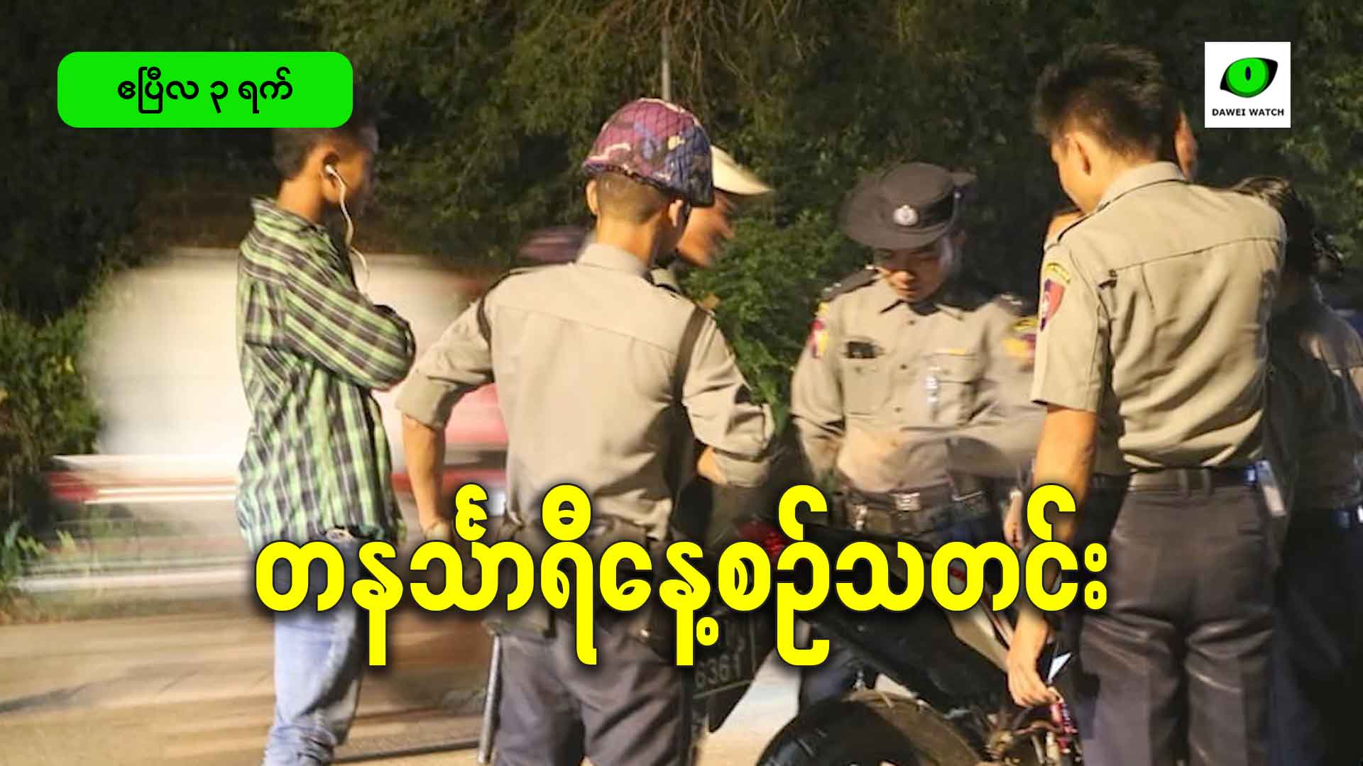 ဧပြီလ ၃ရက် တနင်္သာရီနေ့စဉ်သတင်း အစီအစဉ်