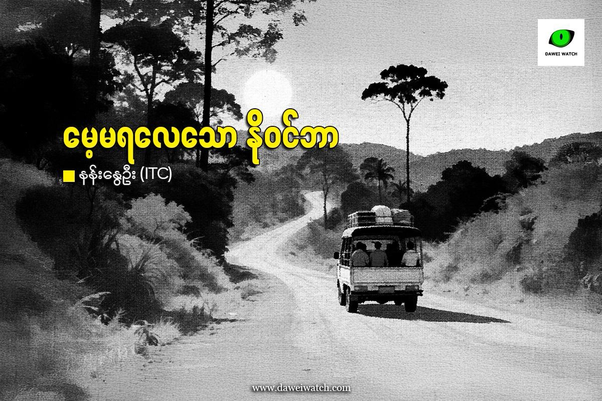 မေ့မရလေသော နိုဝင်ဘာ