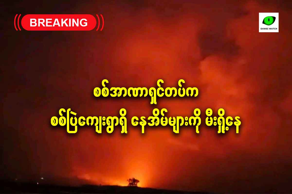 စစ်အာဏာရှင်တပ်က စစ်ပြဲကျေးရွာရှိ နေအိမ်များကို မီးရှို့နေ