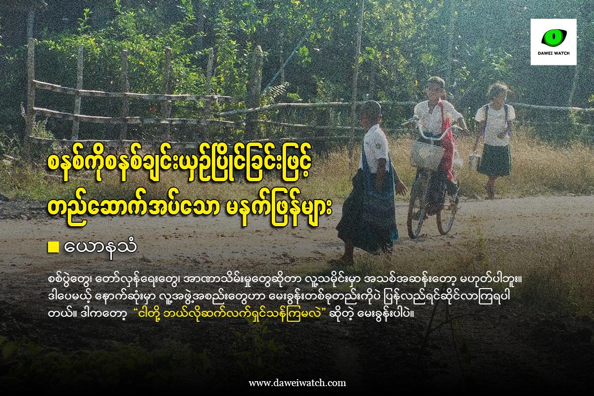 စနစ်ကိုစနစ်ချင်းယှဉ်ပြိုင်ခြင်းဖြင့် တည်ဆောက်အပ်သော မနက်ဖြန်များ