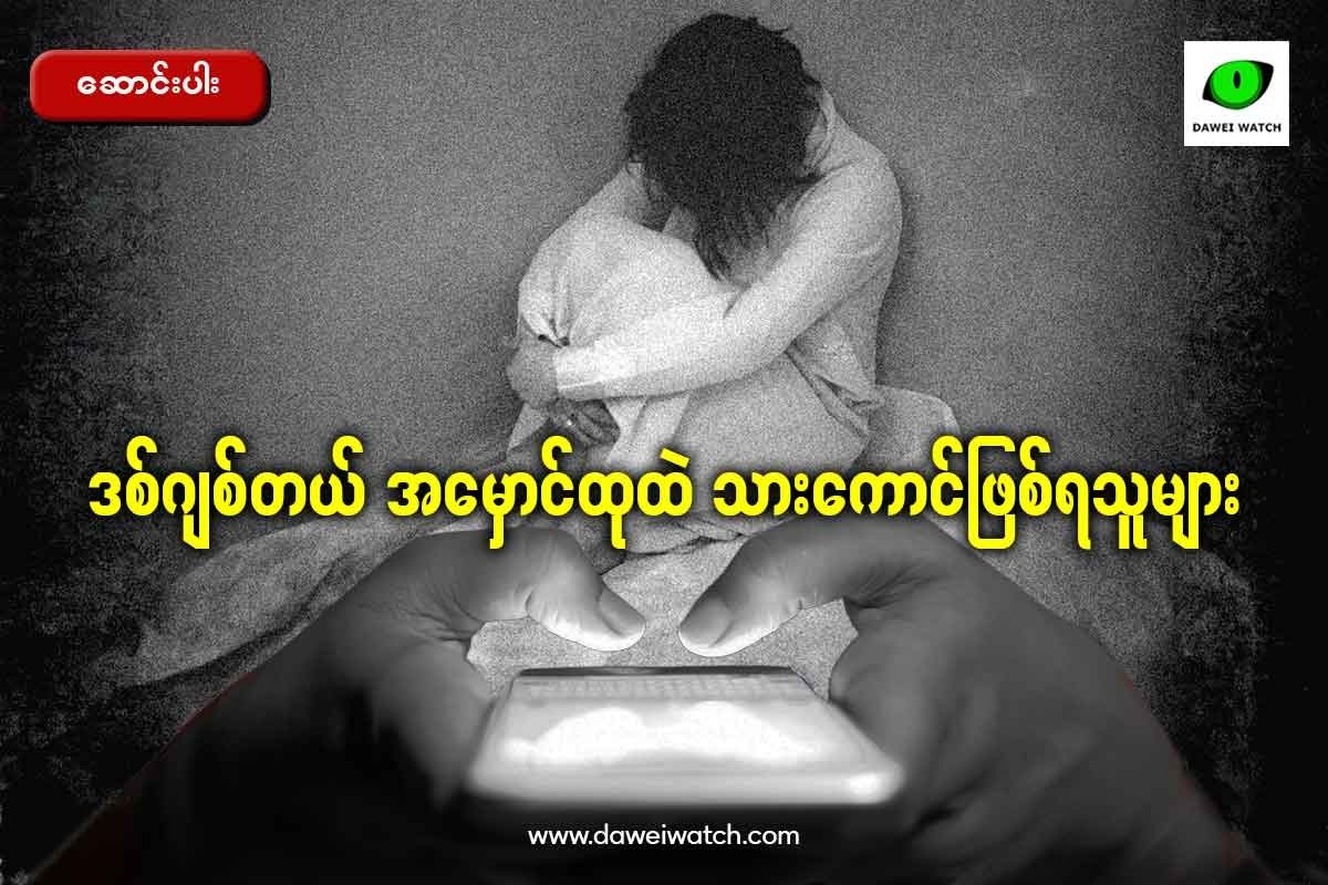 ဒစ်ဂျစ်တယ် အမှောင်ထုထဲ သားကောင်ဖြစ်ရသူများ