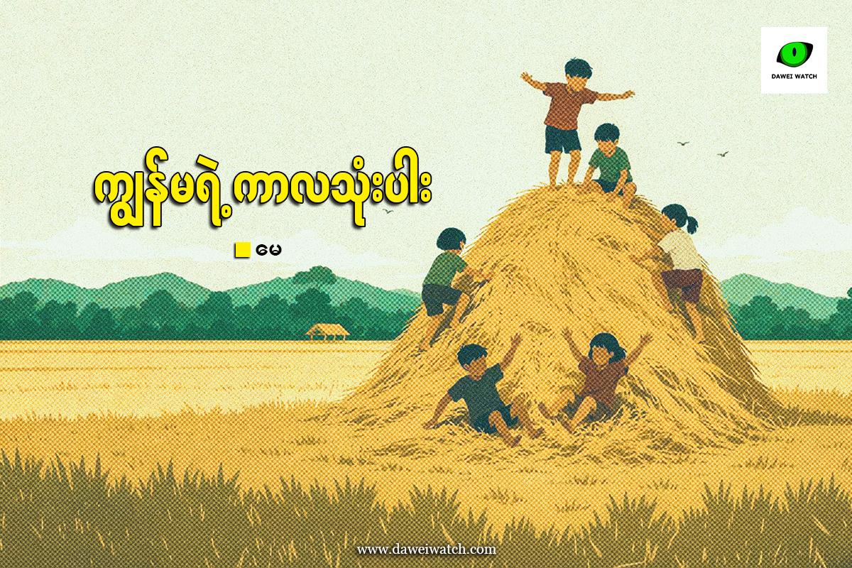 ကျွန်မရဲ့ကာလသုံးပါး
