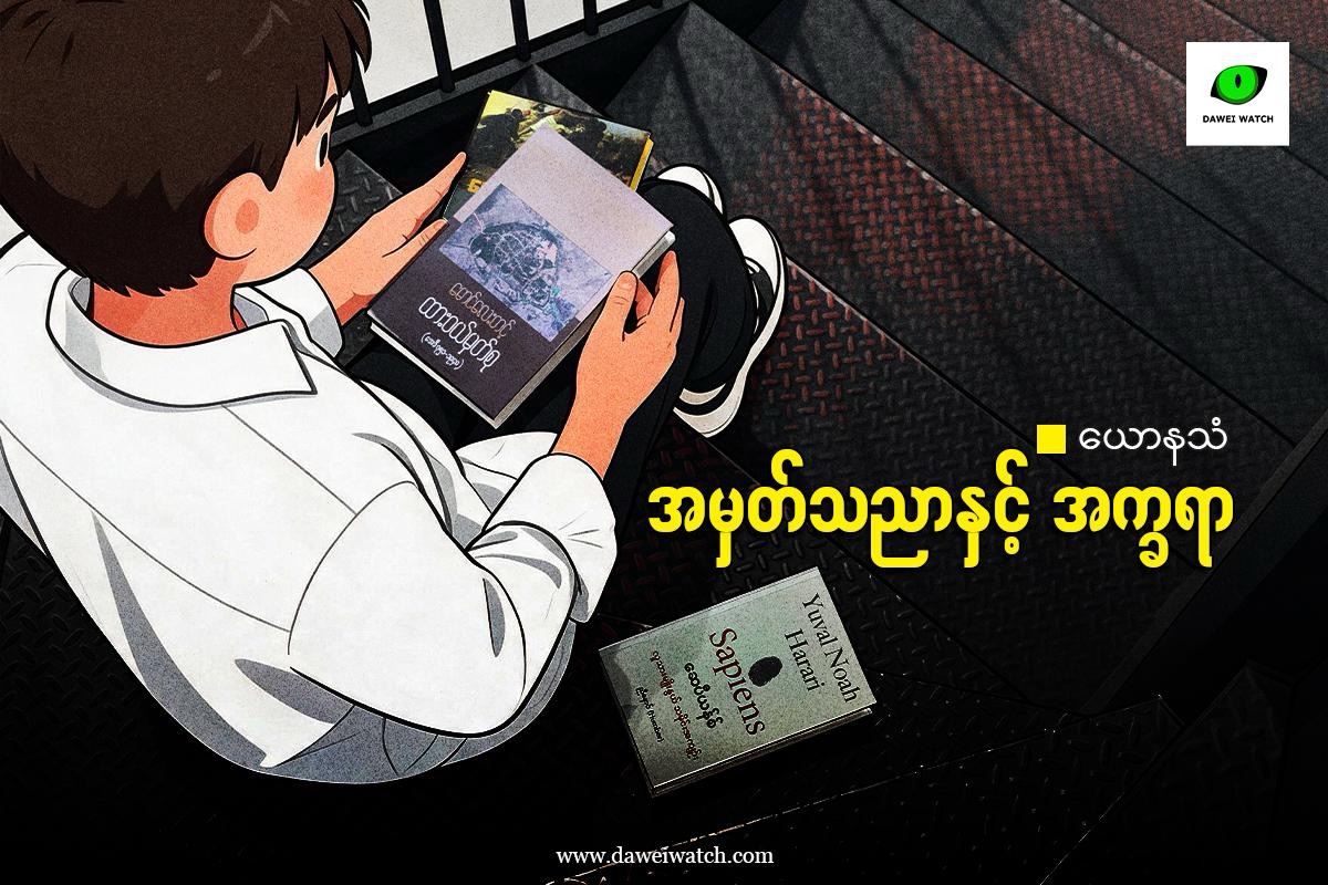 အမှတ်သညာနှင့် အက္ခရာ