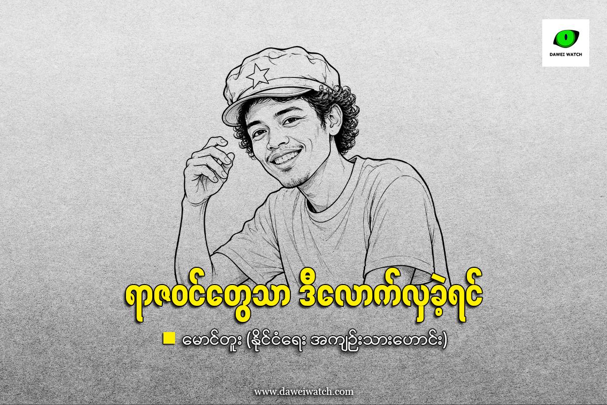 ရာဇဝင်တွေသာ ဒီလောက်လှခဲ့ရင်