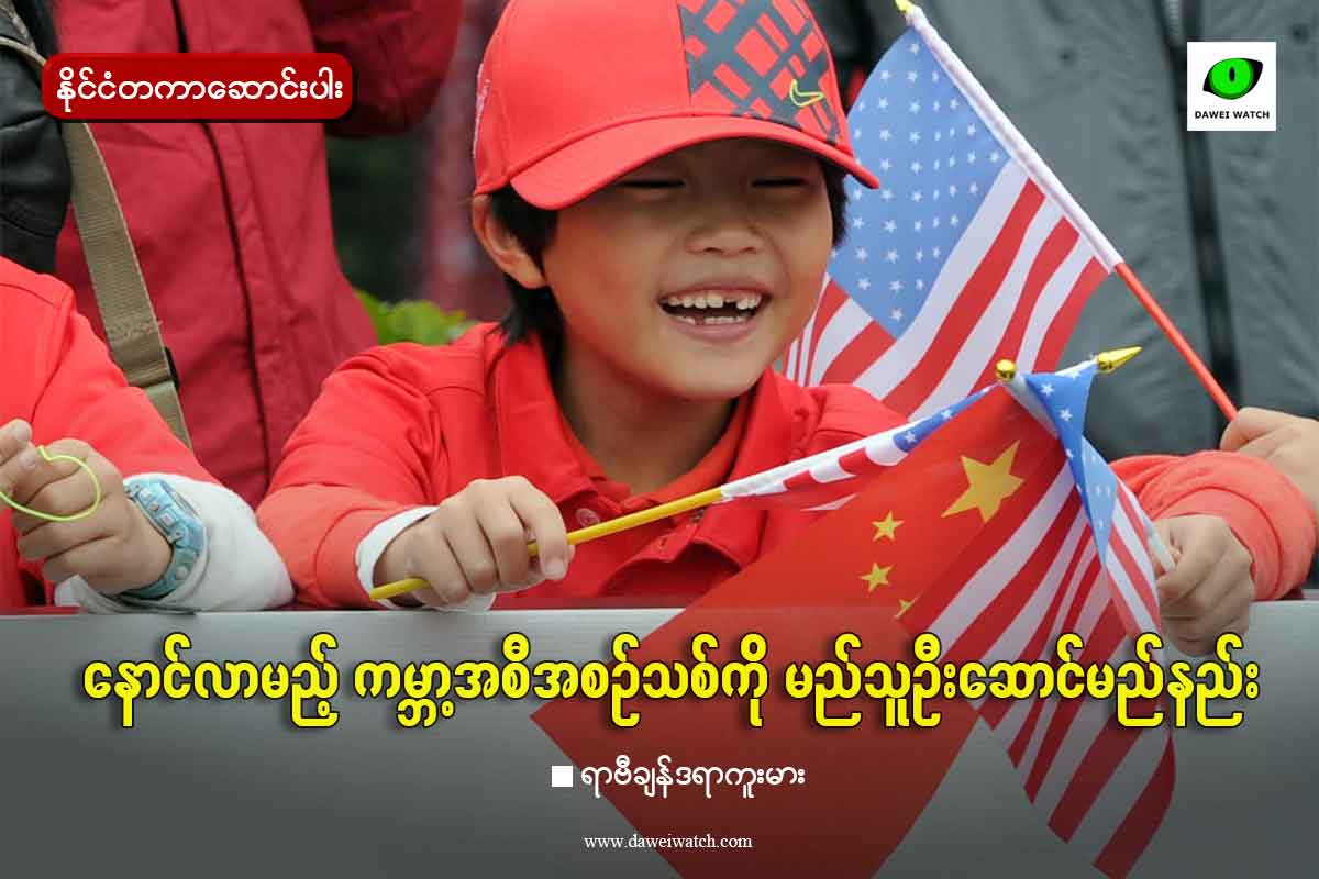 နောင်လာမည့် ကမ္ဘာ့အစီအစဉ်သစ်ကို မည်သူဦးဆောင်မည်နည်း