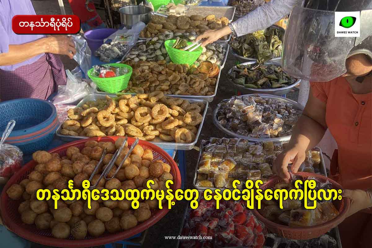 တနင်္သာရီဒေသထွက်မုန့်တွေ နေဝင်ချိန်ရောက်ပြီလား
