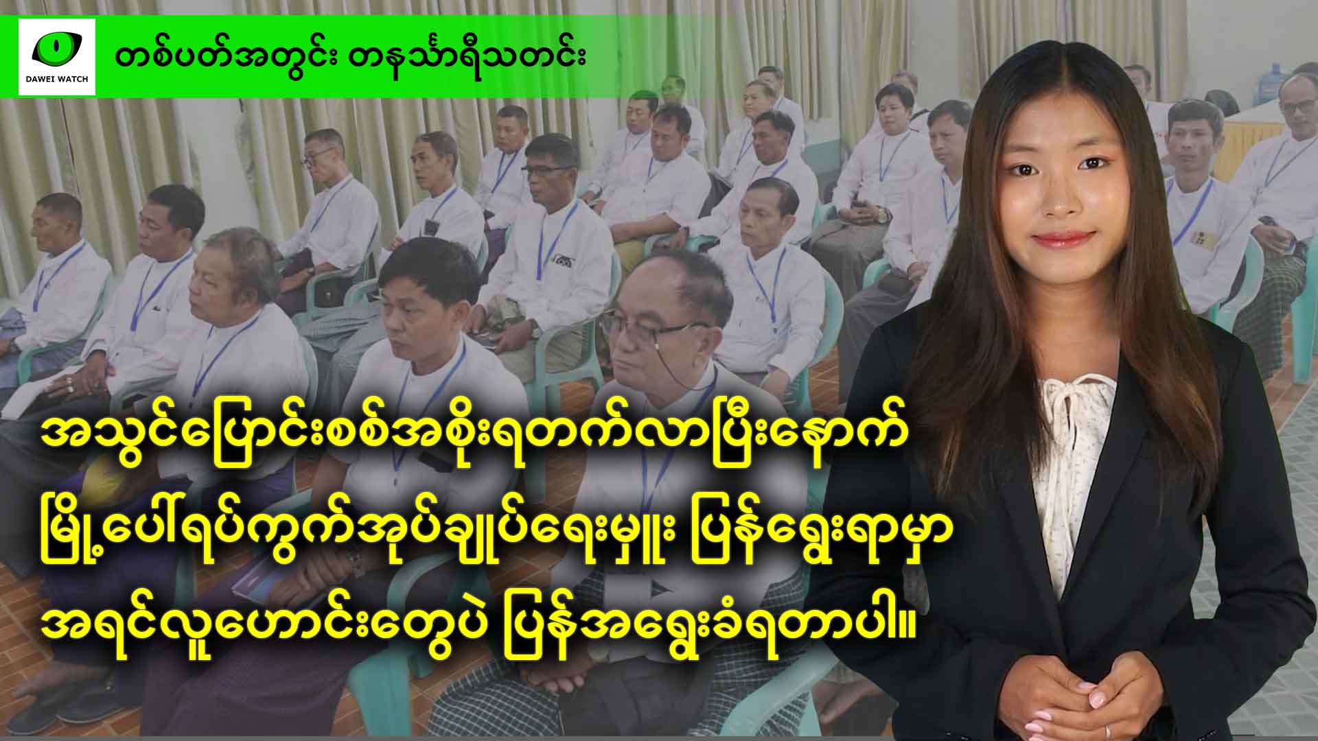 တစ်ပတ်အတွင်း တနင်္သာရီသတင်း