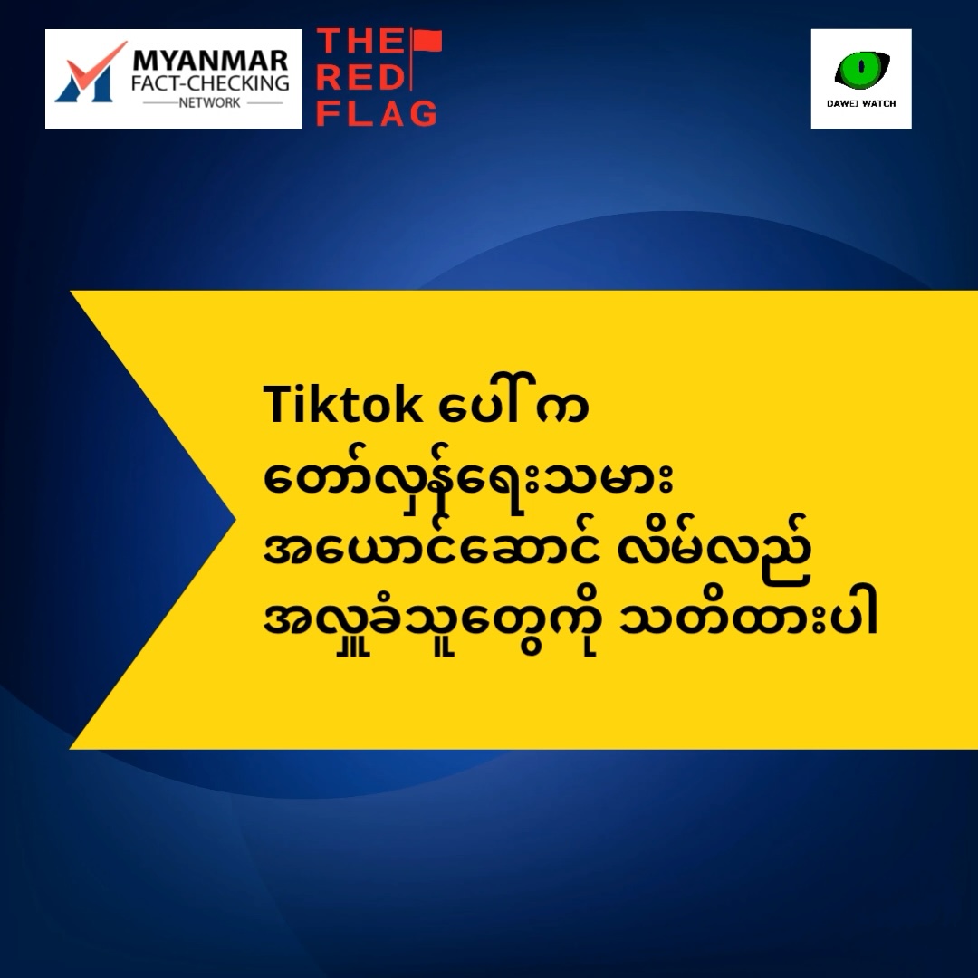 TikTok ပေါ် က တော်လှန်ရေးသမားအယောင်ဆောင် လိမ်လည်အလှူခံသူတွေကို သတိထားပါ