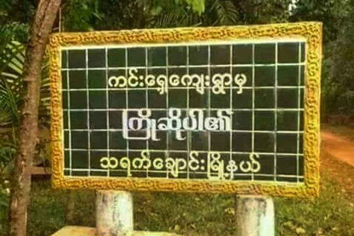 စစ်အာဏာရှင်တပ်စစ်ကြောင်း ကင်းရှေ့ရွာသားတစ်ဦးကို ပစ်သတ်